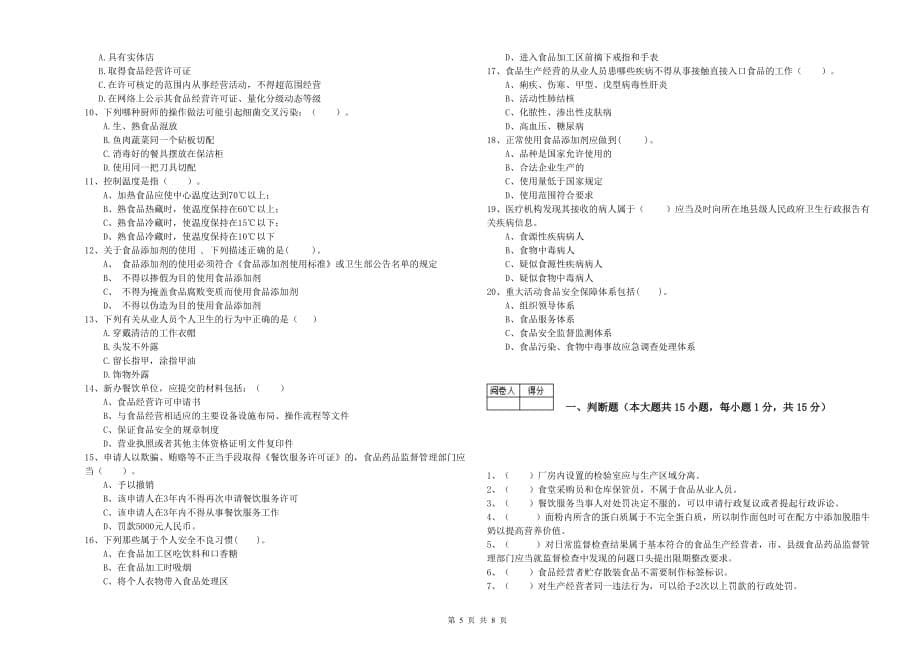 2019年食品安全监管员专业知识模拟考试试卷B卷 附答案.doc_第5页