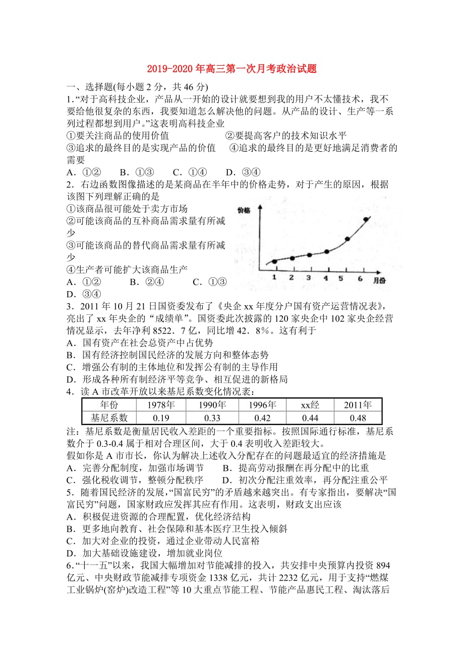 2019-2020年高三第一次月考政治试题 .doc_第1页