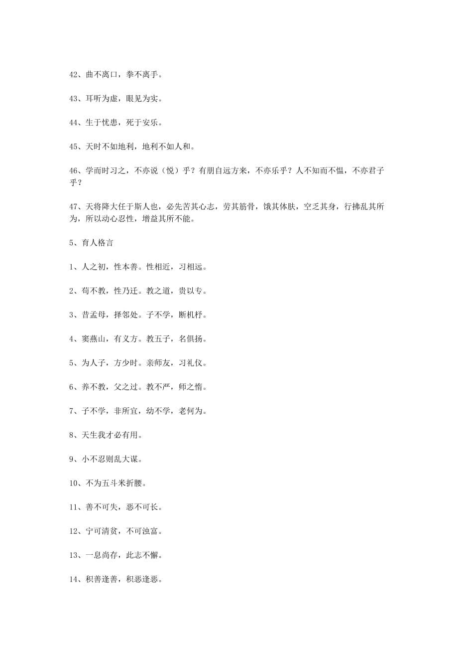 2019年小升初语文知识点专项复习专题一基础知识格言名言大全 （I）.doc_第5页