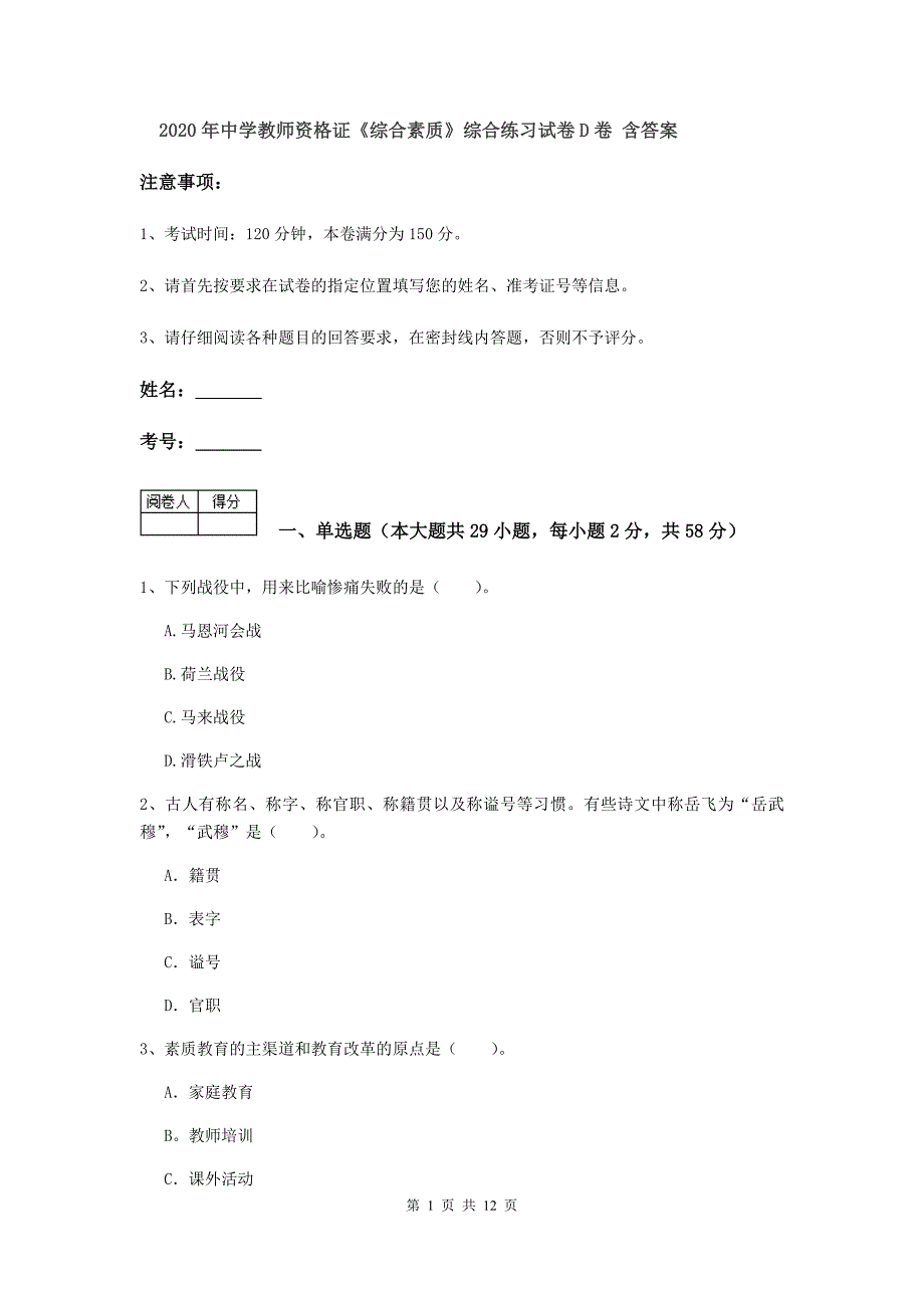 2020年中学教师资格证《综合素质》综合练习试卷D卷 含答案.doc_第1页