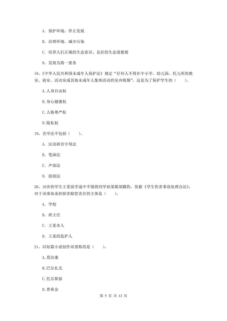 2020年中学教师资格证《综合素质》综合练习试卷D卷 含答案.doc_第5页