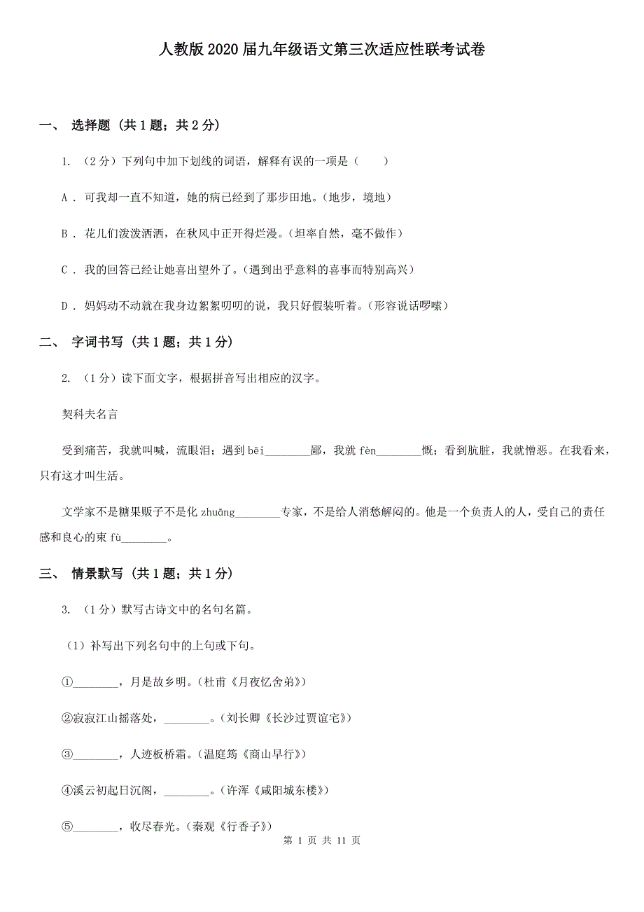 人教版2020届九年级语文第三次适应性联考试卷.doc_第1页