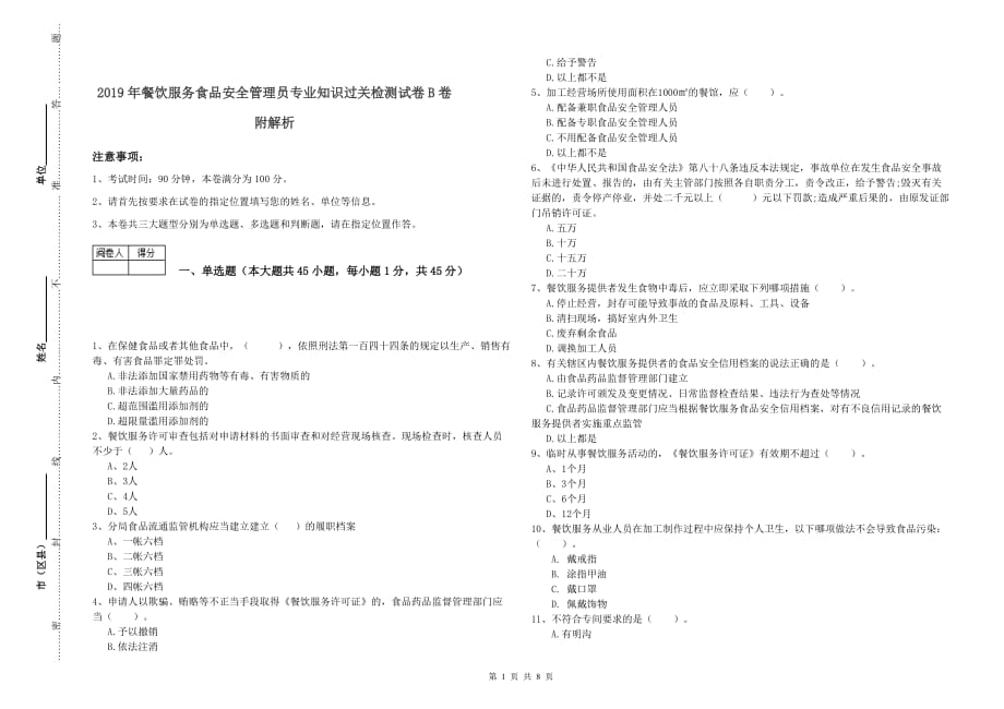 2019年餐饮服务食品安全管理员专业知识过关检测试卷B卷 附解析.doc_第1页