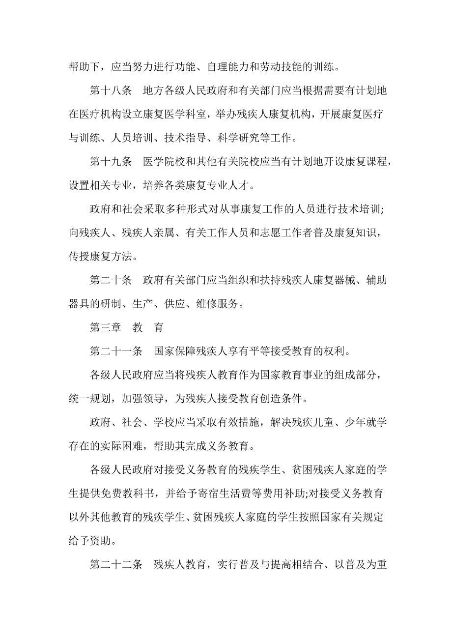 规章制度 中华人民共和国残疾人保障法_第5页