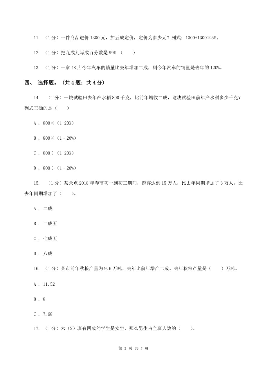 冀教版数学六年级上册 5.3成数 同步练习D卷.doc_第2页