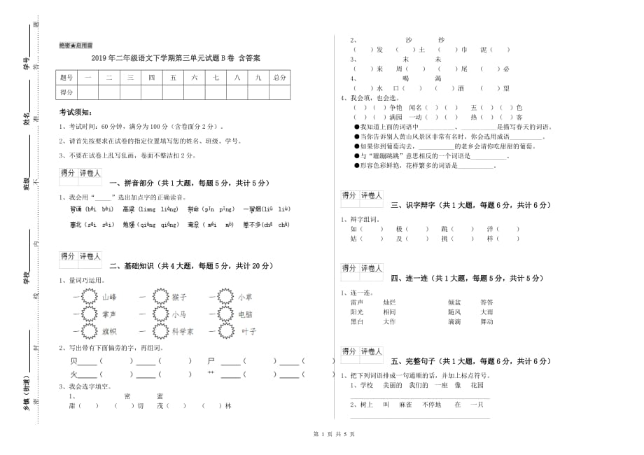 2019年二年级语文下学期第三单元试题B卷 含答案.doc_第1页