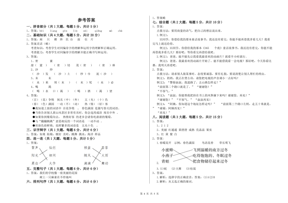 2019年二年级语文下学期第三单元试题B卷 含答案.doc_第4页