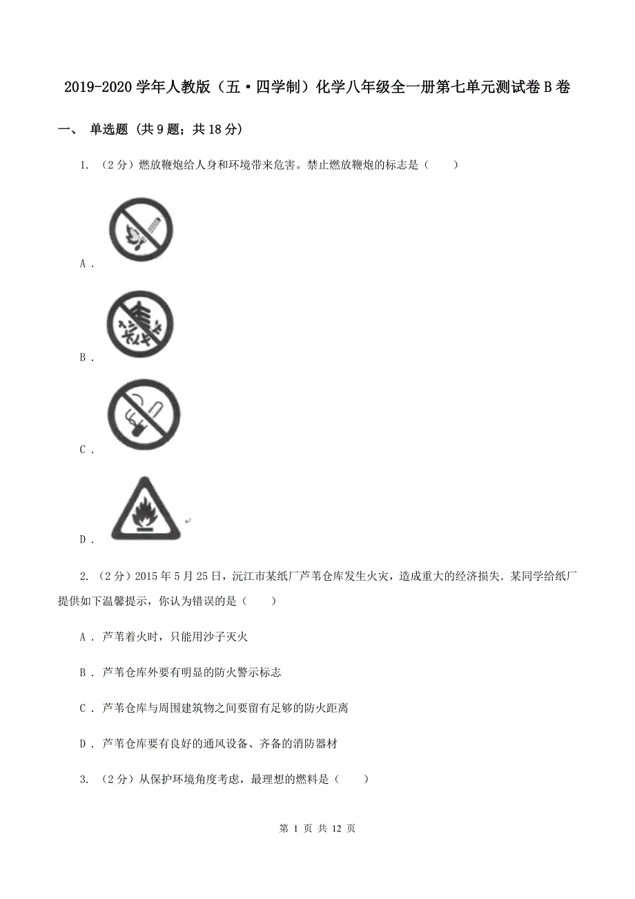 2019-2020学年人教版（五·四学制）化学八年级全一册第七单元测试卷B卷.doc_第1页