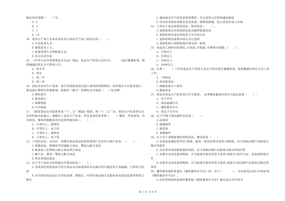 商丘市食品安全管理员试题 含答案.doc_第3页