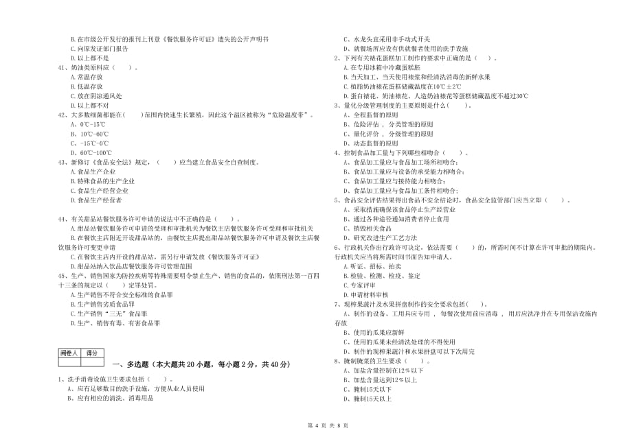 商丘市食品安全管理员试题 含答案.doc_第4页