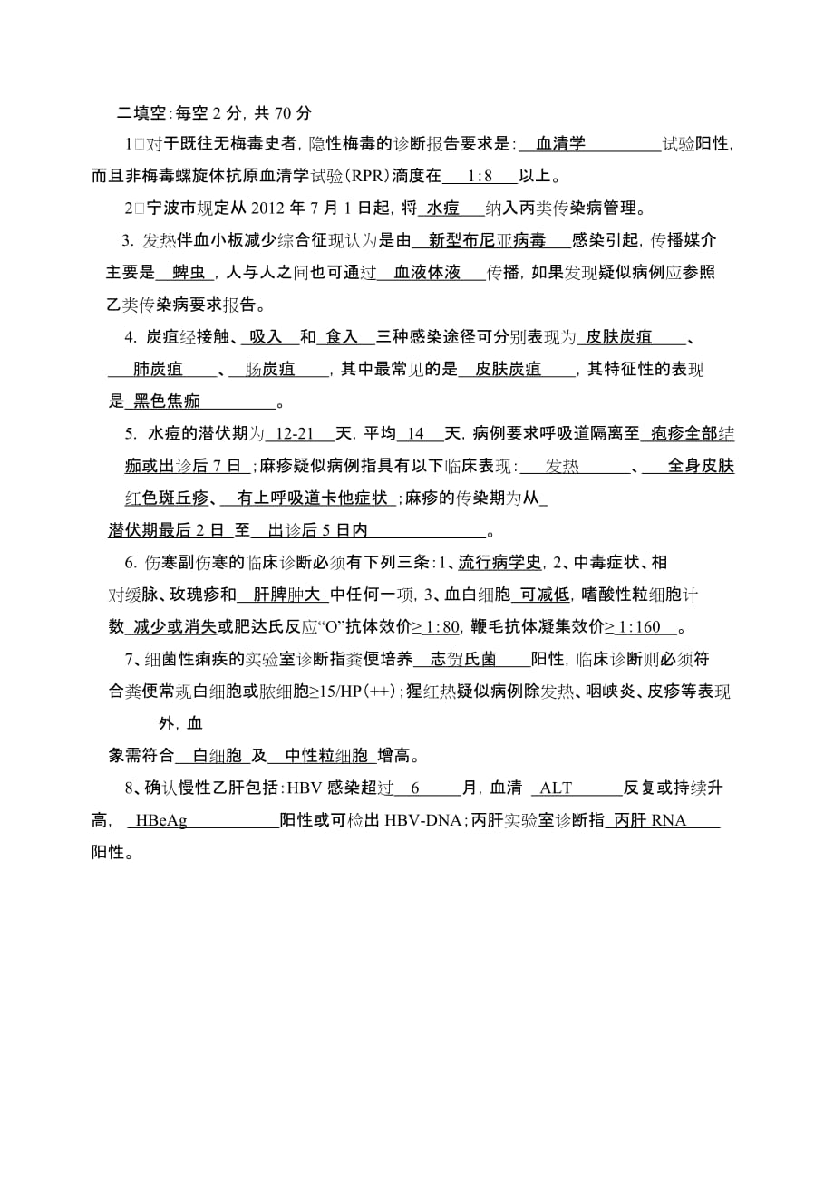 传染病报告知识试题.doc_第2页