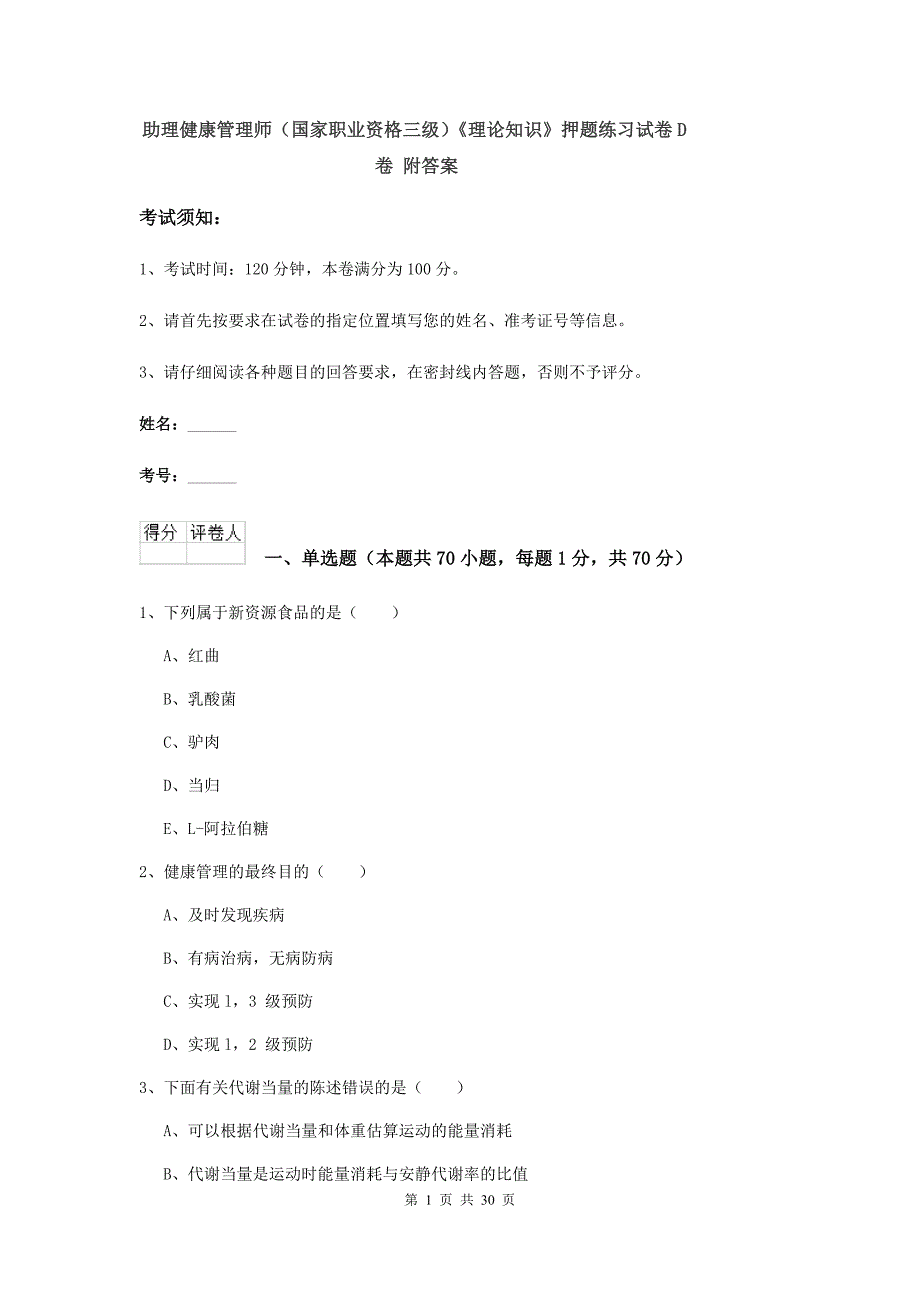 助理健康管理师（国家职业资格三级）《理论知识》押题练习试卷D卷 附答案.doc_第1页