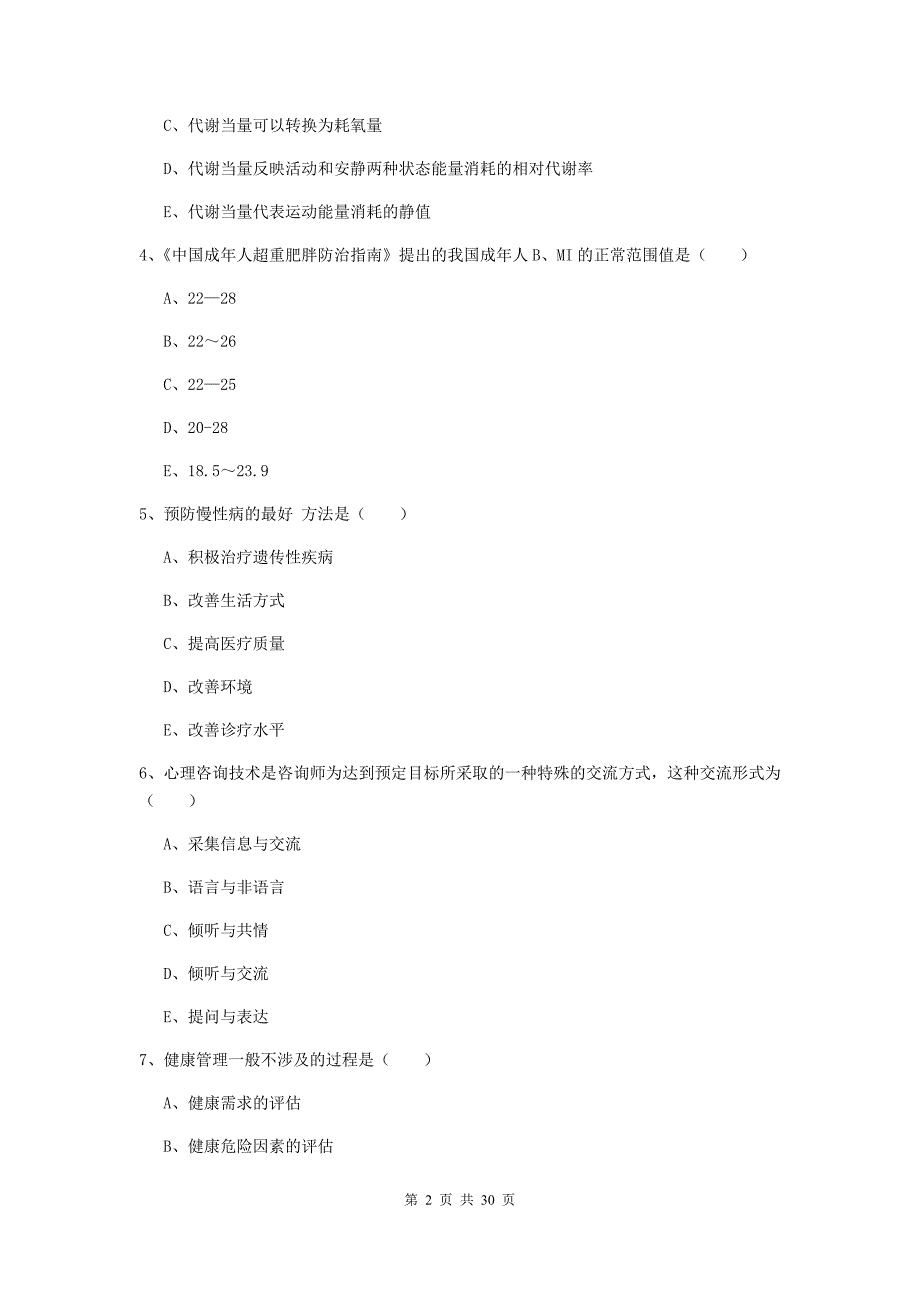 助理健康管理师（国家职业资格三级）《理论知识》押题练习试卷D卷 附答案.doc_第2页