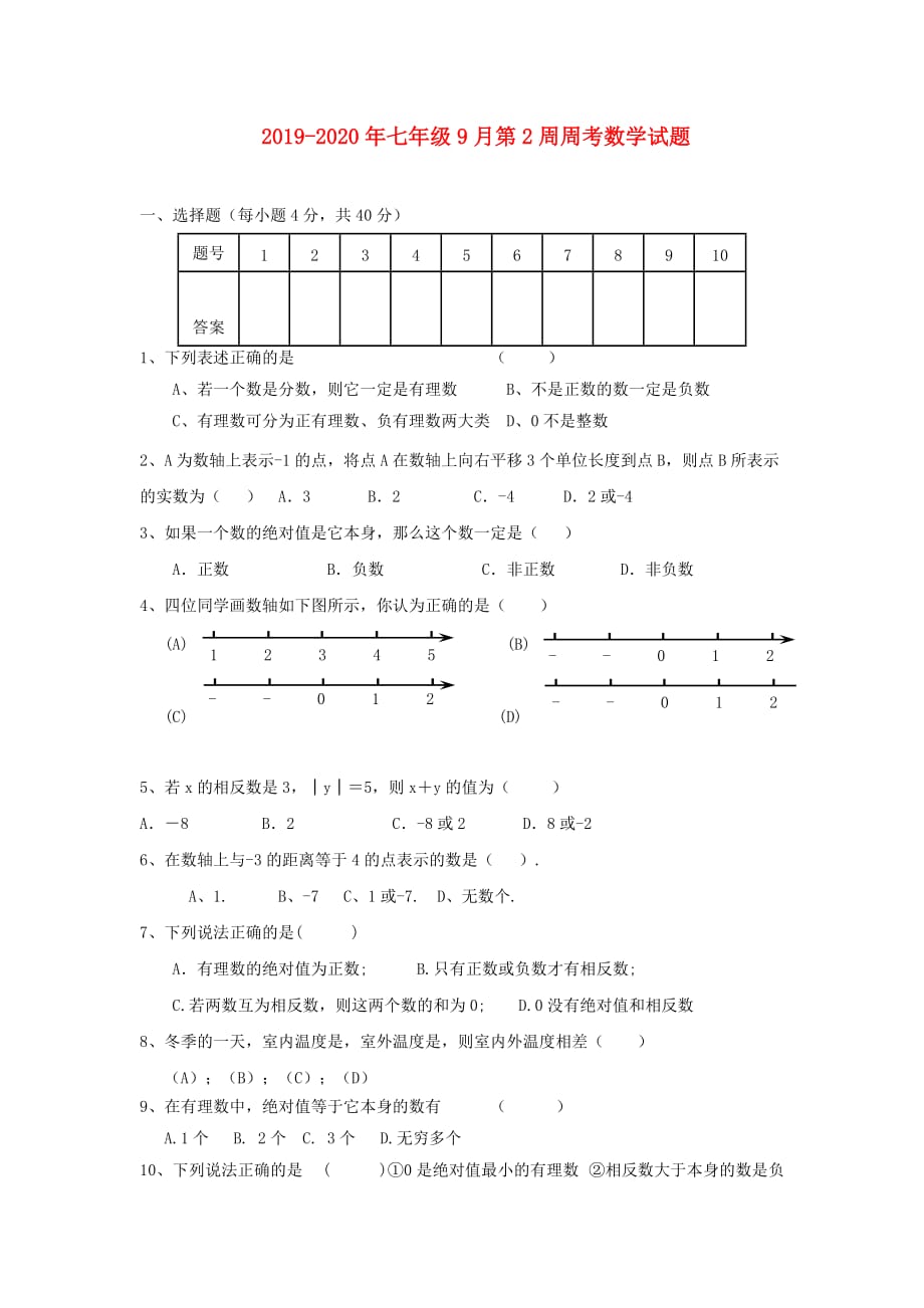 2019-2020年七年级9月第2周周考数学试题.doc_第1页