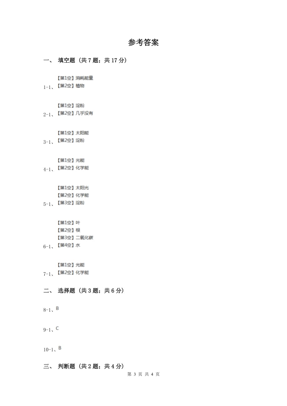 2020年冀教版科学六年级上册第二单元第二课植物与能量同步练习.doc_第3页