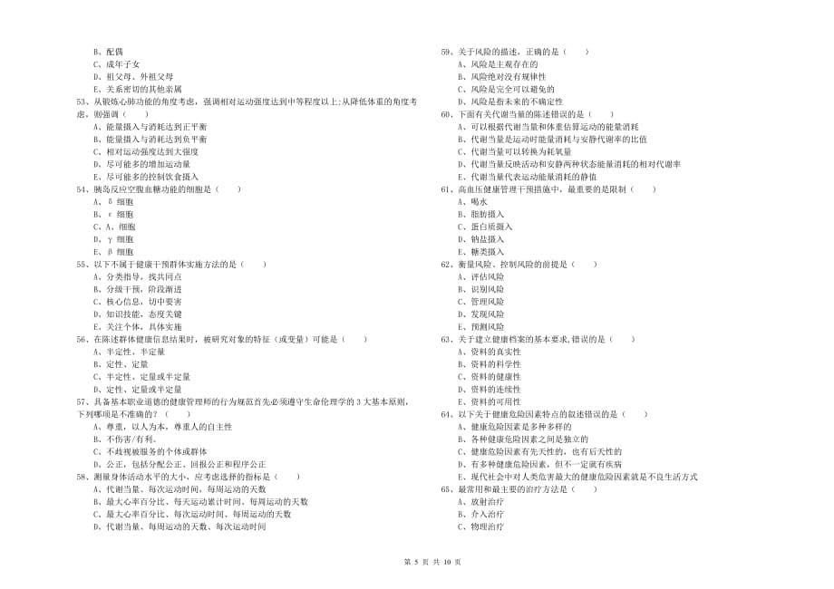 2019年健康管理师三级《理论知识》每周一练试题A卷 附解析.doc_第5页