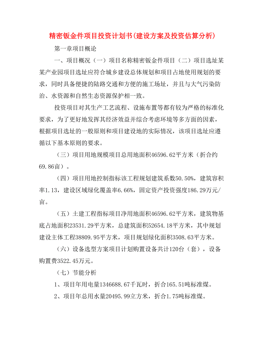 精密钣金件项目投资计划书(建设方案及投资估算分析)_第1页