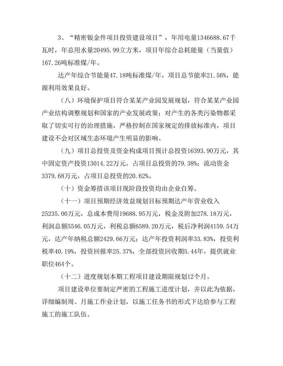 精密钣金件项目投资计划书(建设方案及投资估算分析)_第2页