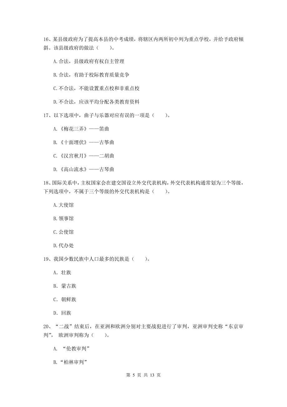 2020年中学教师资格证《综合素质》能力检测试卷B卷 附解析.doc_第5页