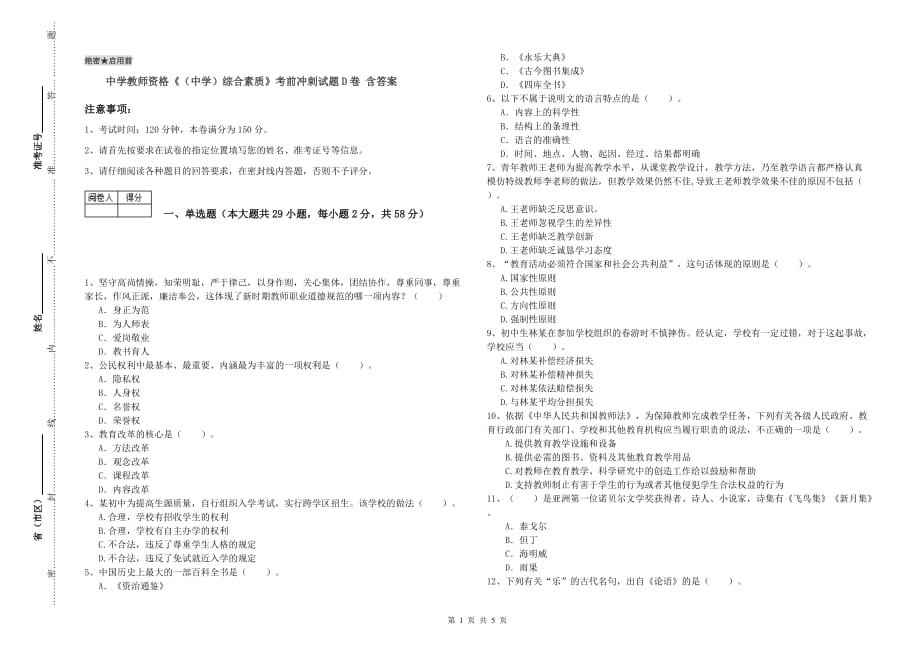 中学教师资格《（中学）综合素质》考前冲刺试题D卷 含答案.doc_第1页