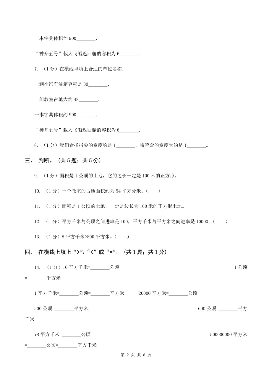 浙教版小学数学五年级上册 第16课时公顷与平方千米A卷.doc_第2页