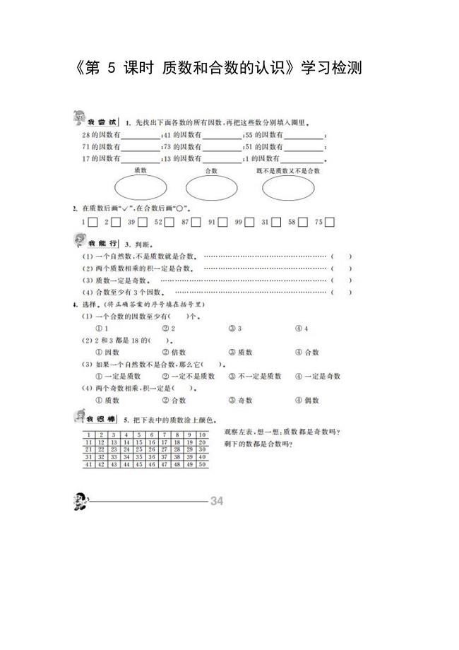 苏教版小学数学五下第3单元第5课时 质数和合数的认识 自主学习检测