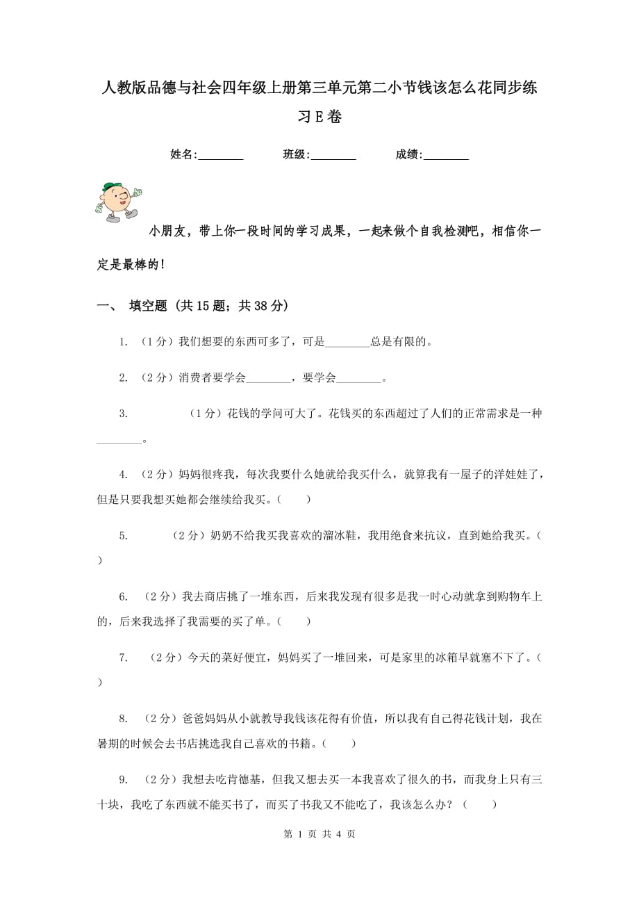 人教版品德与社会四年级上册第三单元第二小节钱该怎么花同步练习E卷.doc_第1页