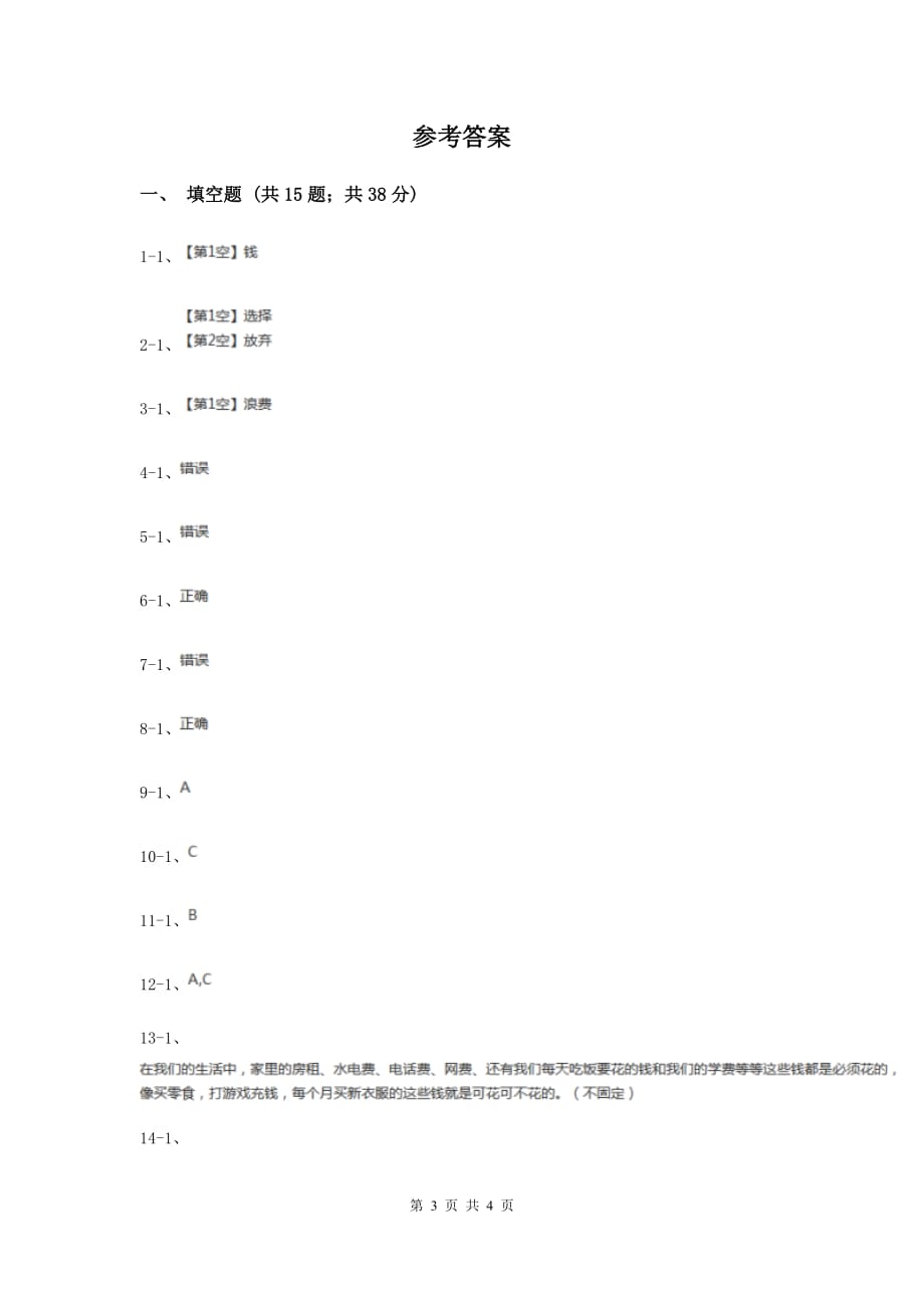 人教版品德与社会四年级上册第三单元第二小节钱该怎么花同步练习E卷.doc_第3页