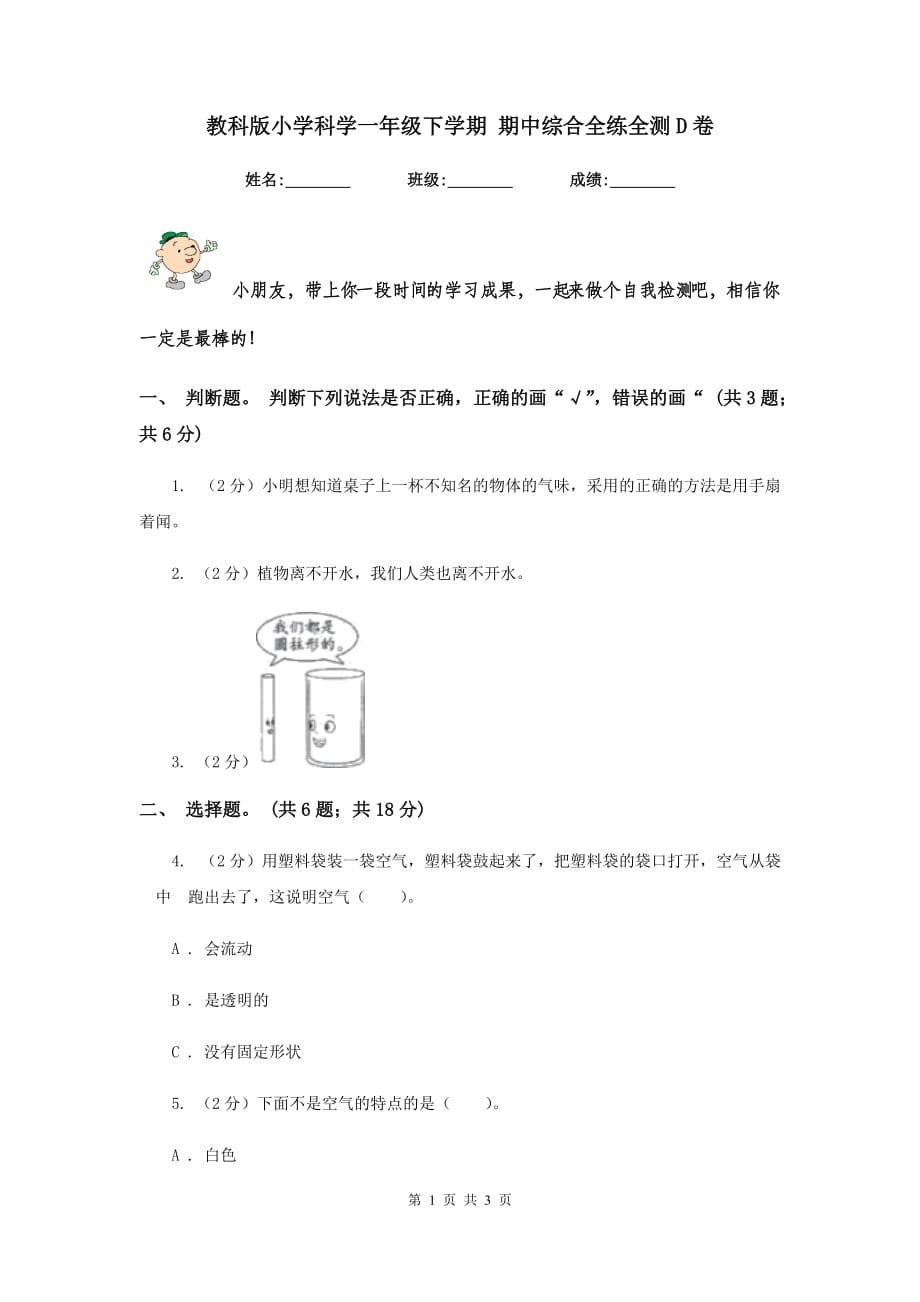 教科版小学科学一年级下学期 期中综合全练全测D卷.doc_第1页