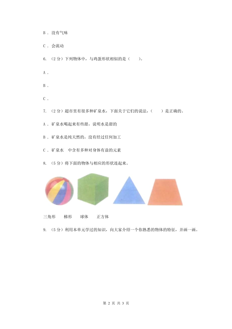 教科版小学科学一年级下学期 期中综合全练全测D卷.doc_第2页