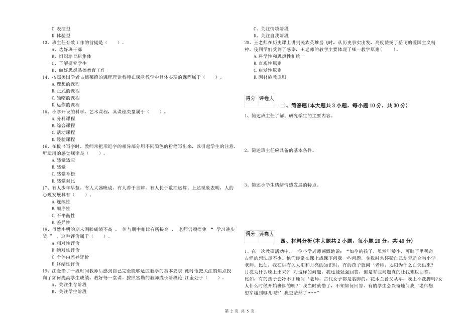 教师资格证《（小学）教育教学知识与能力》模拟试卷B卷.doc_第2页