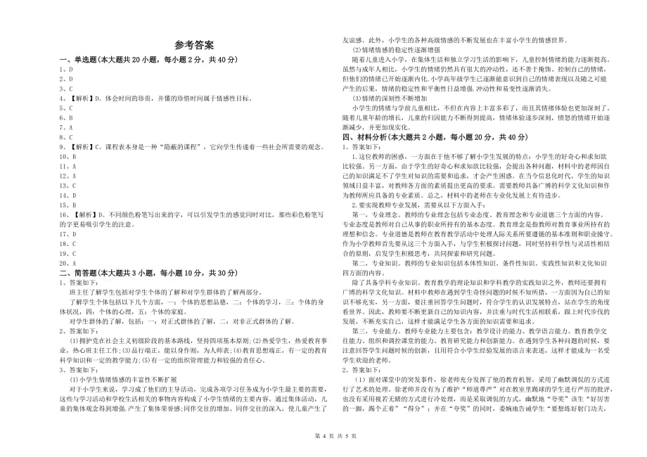 教师资格证《（小学）教育教学知识与能力》模拟试卷B卷.doc_第4页