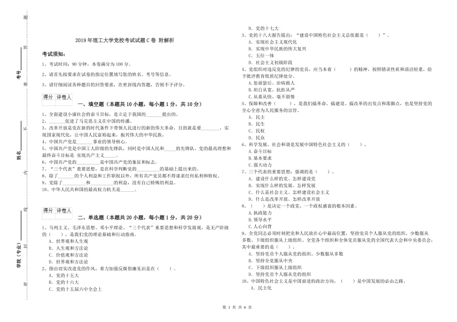 2019年理工大学党校考试试题C卷 附解析.doc_第1页