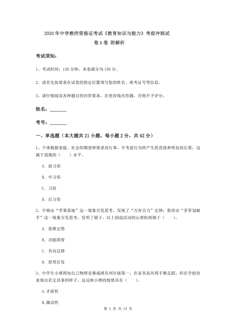 2020年中学教师资格证考试《教育知识与能力》考前冲刺试卷A卷 附解析.doc_第1页