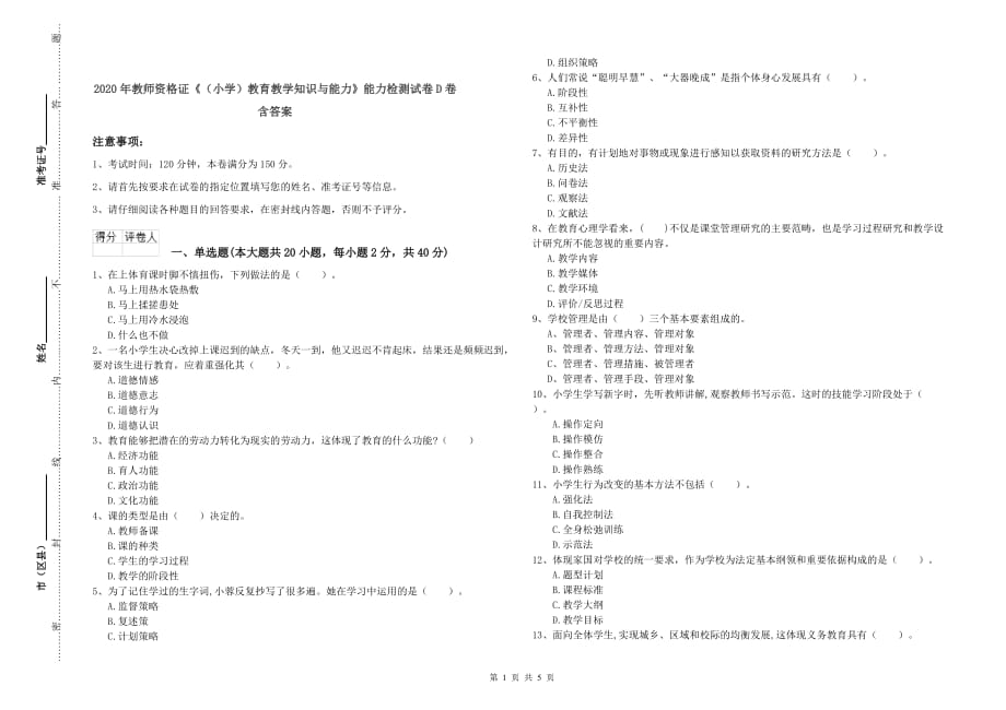 2020年教师资格证《（小学）教育教学知识与能力》能力检测试卷D卷 含答案.doc_第1页