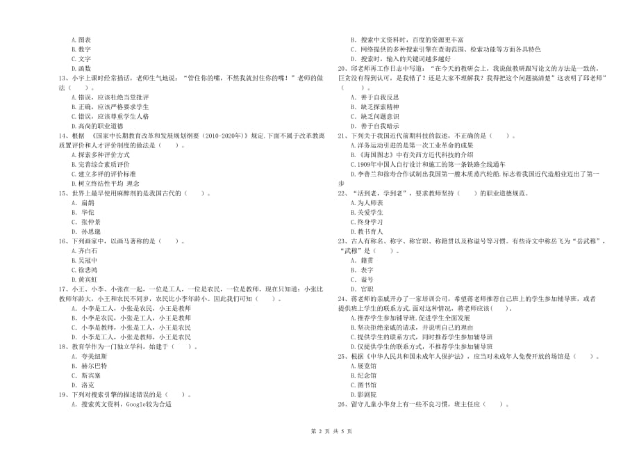 2020年教师资格证《综合素质（中学）》题库练习试卷B卷 附答案.doc_第2页