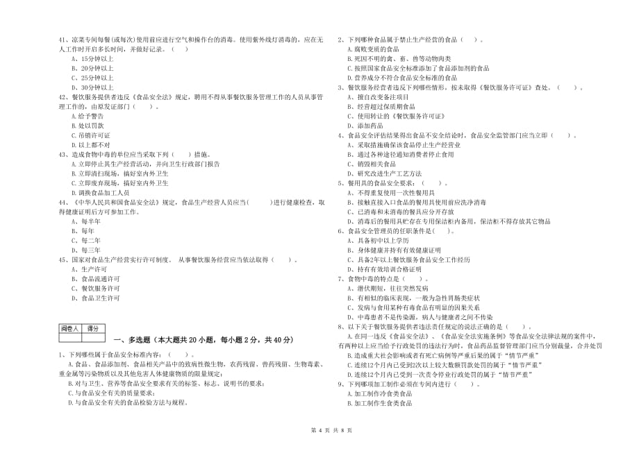 2019年餐饮服务食品安全管理人员能力考核试卷A卷 附答案.doc_第4页