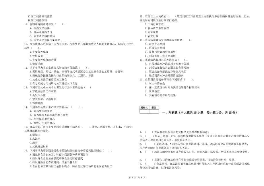 2019年餐饮服务食品安全管理人员能力考核试卷A卷 附答案.doc_第5页