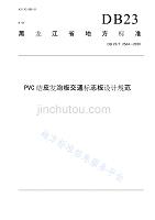 PVC结皮发泡板交通标志板设计规范 DB23_T 2564—2020