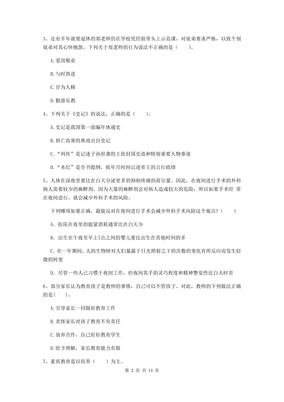 小学教师资格考试《（小学）综合素质》自我检测试题D卷 附解析.doc_第2页