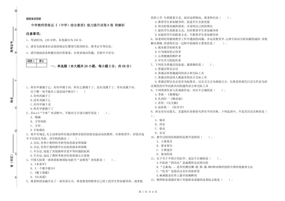 中学教师资格证《（中学）综合素质》能力提升试卷B卷 附解析.doc_第1页