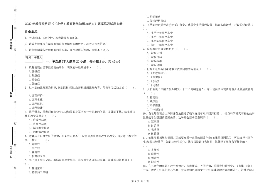 2020年教师资格证《（小学）教育教学知识与能力》题库练习试题B卷.doc_第1页