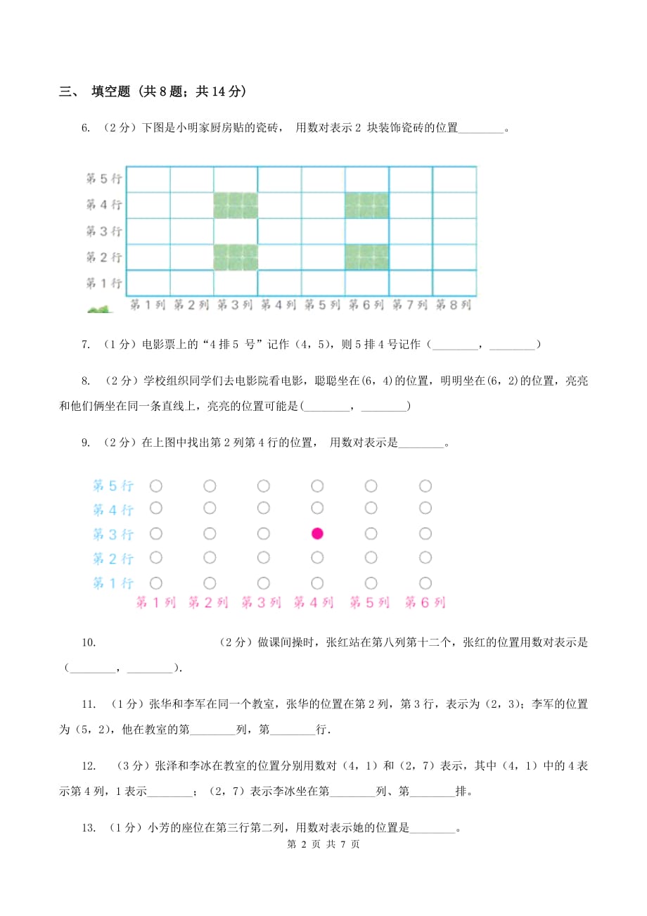 浙教版数学四年级上册第二单元第七课时 确定位置 同步测试A卷.doc_第2页