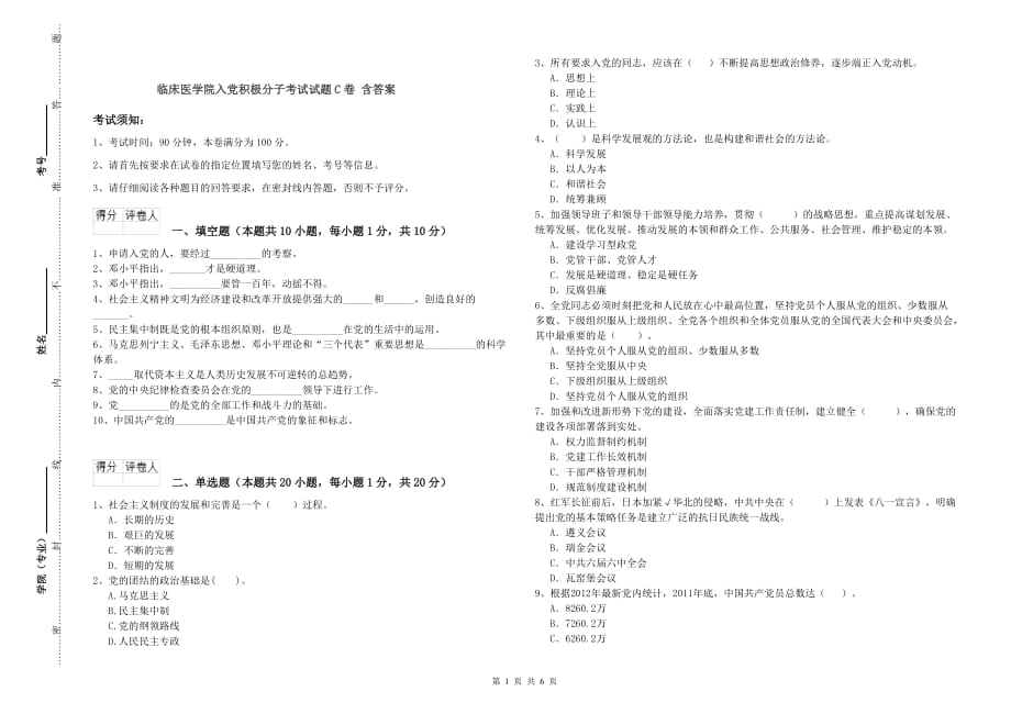 临床医学院入党积极分子考试试题C卷 含答案.doc_第1页