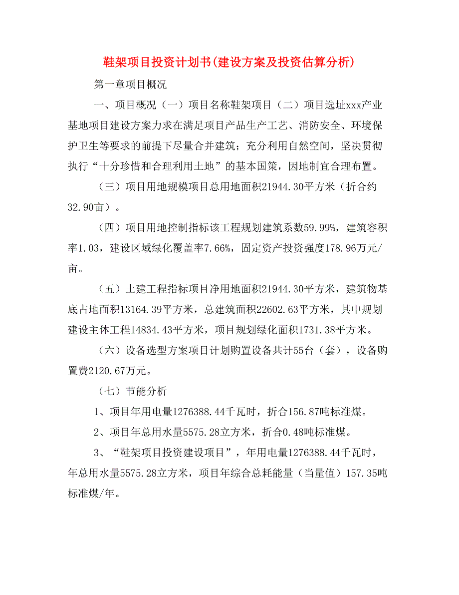 鞋架项目投资计划书(建设方案及投资估算分析)_第1页