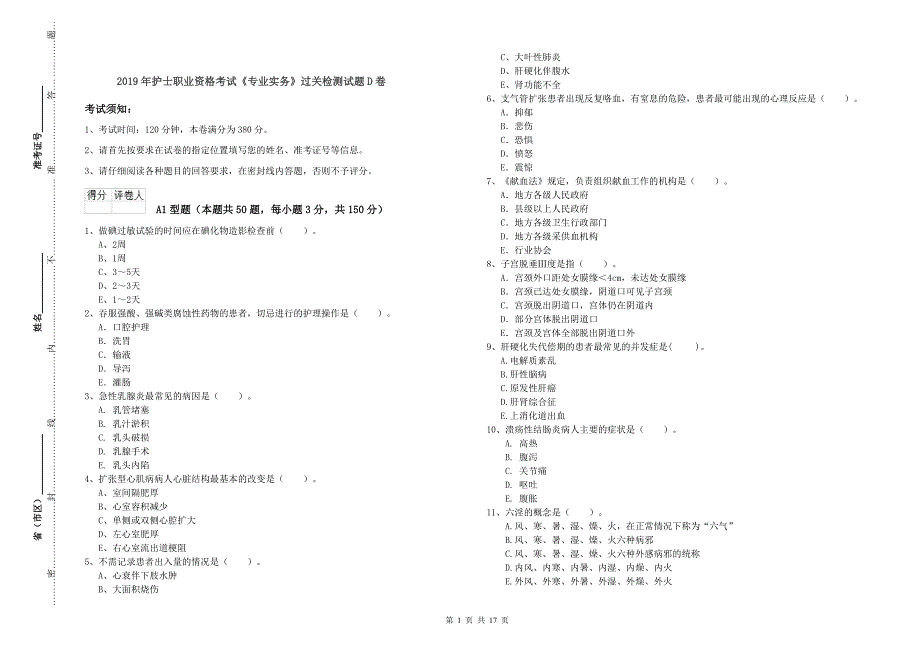 2019年护士职业资格考试《专业实务》过关检测试题D卷.doc_第1页