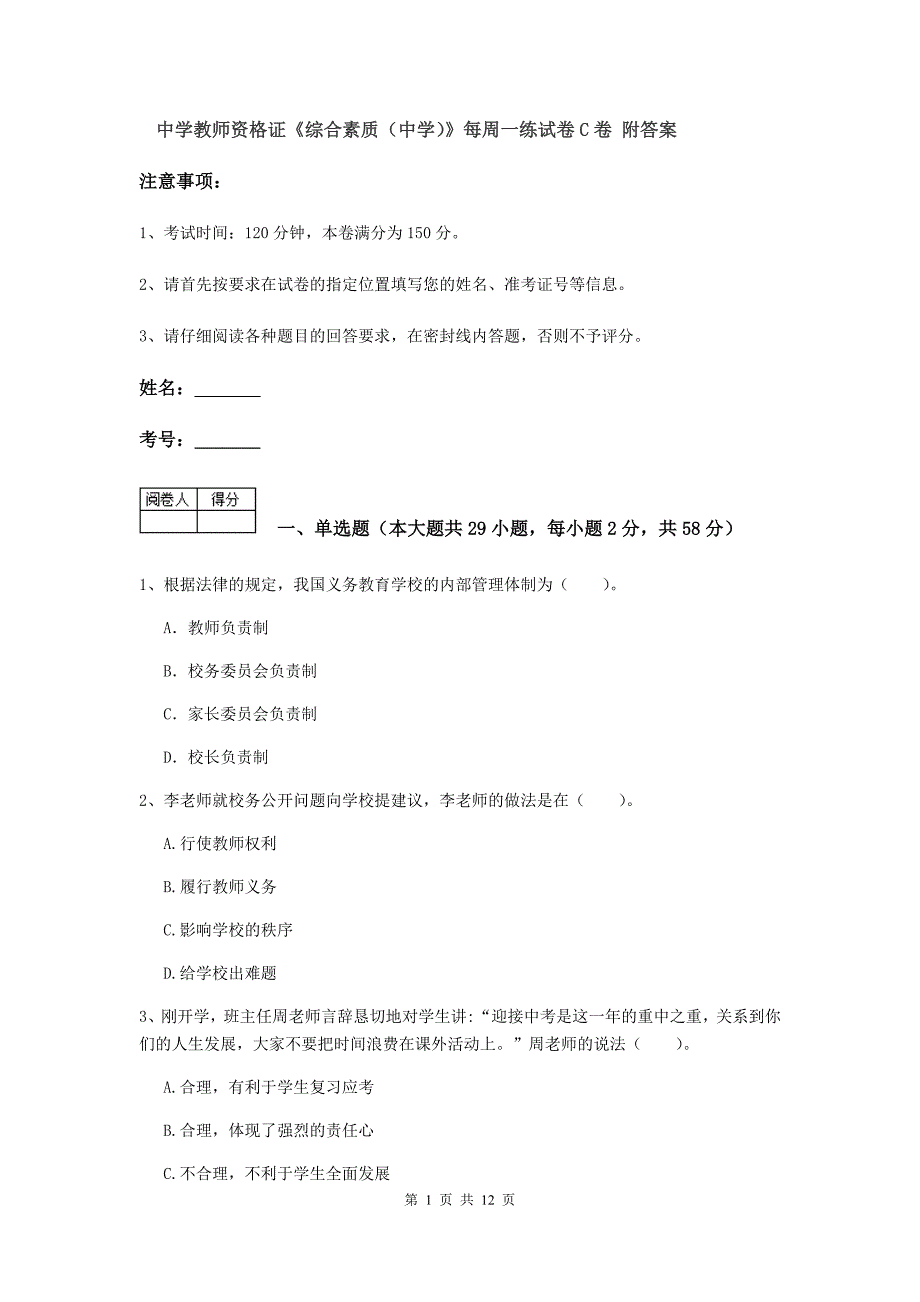 中学教师资格证《综合素质（中学）》每周一练试卷C卷 附答案.doc_第1页