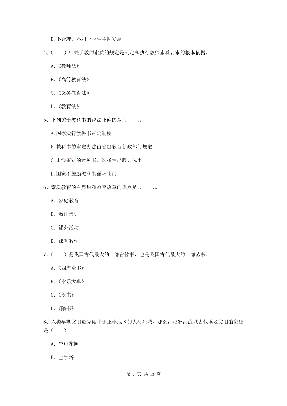 中学教师资格证《综合素质（中学）》每周一练试卷C卷 附答案.doc_第2页