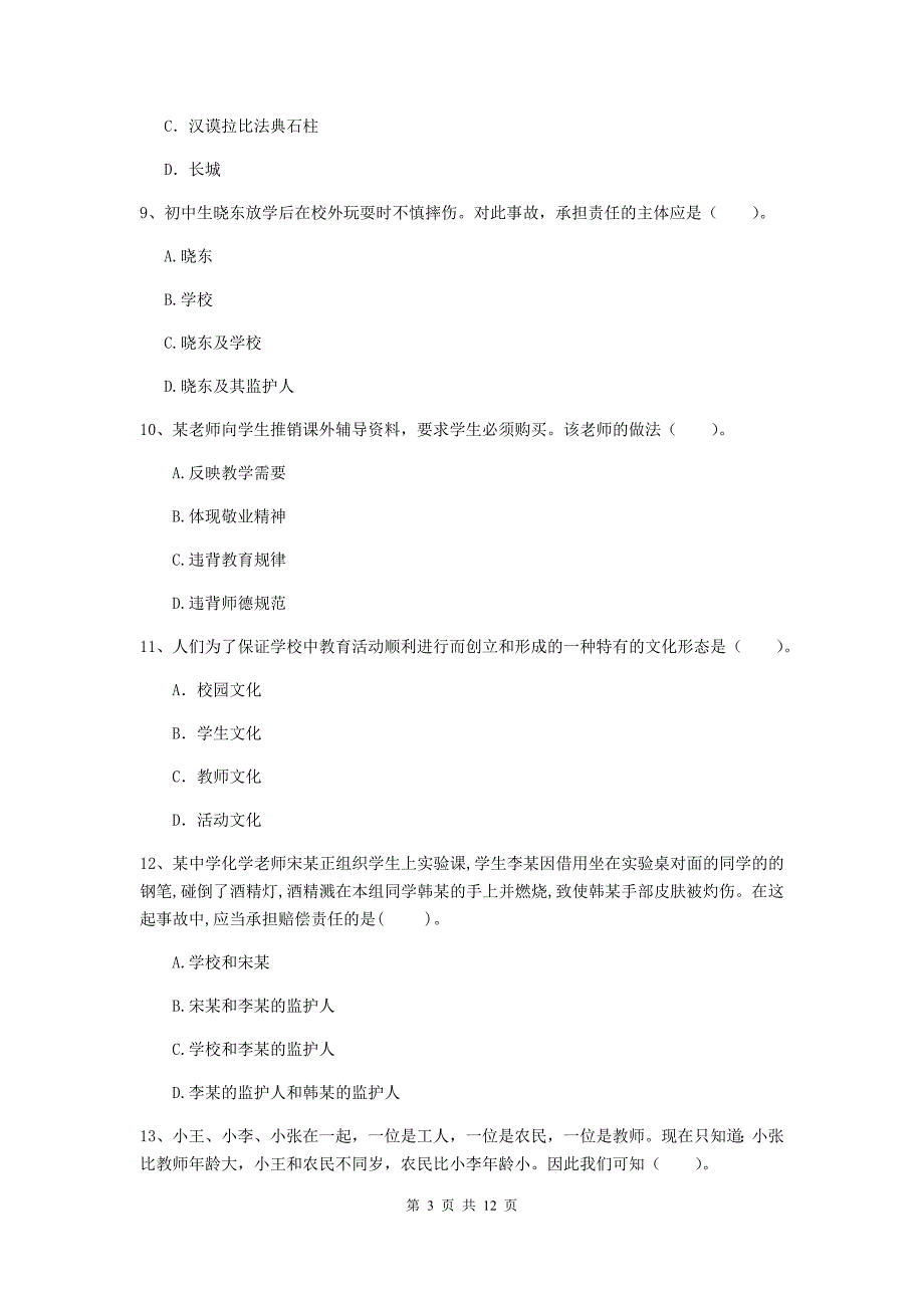 中学教师资格证《综合素质（中学）》每周一练试卷C卷 附答案.doc_第3页