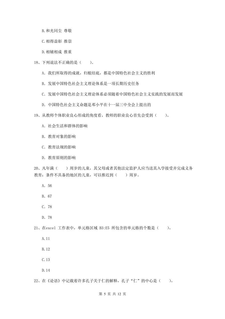 中学教师资格证《综合素质（中学）》每周一练试卷C卷 附答案.doc_第5页